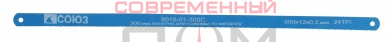 Полотно для ножовки по металлу СОЮЗ 9019-01-300С